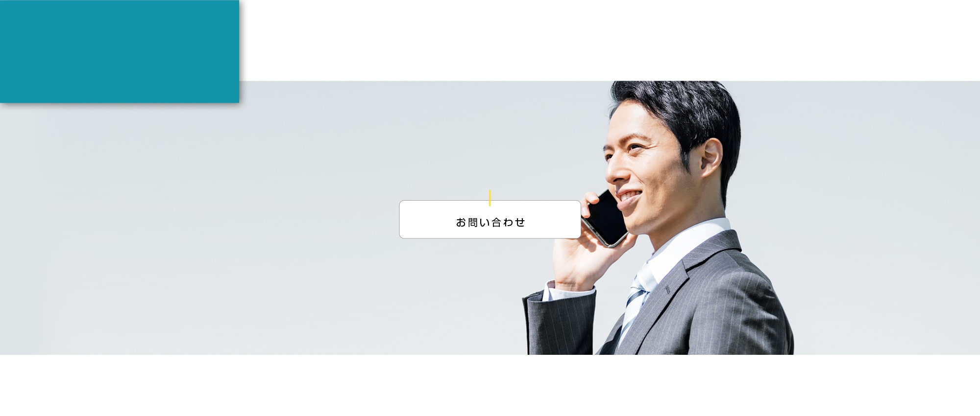 お問い合わせ